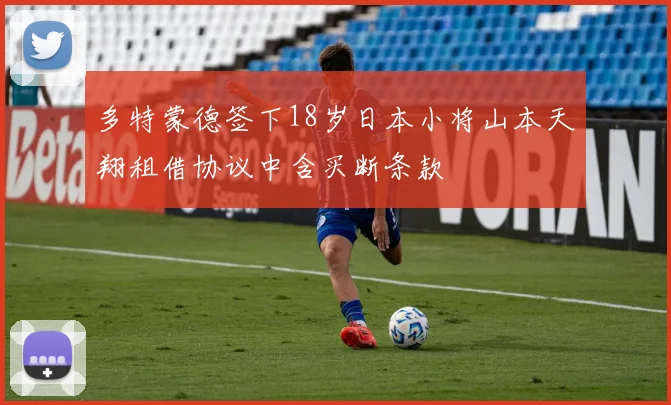 多特蒙德签下18岁日本小将山本天翔租借协议中含买断条款